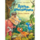 Друзья-динозаврики. День смеха: книжка-картинка