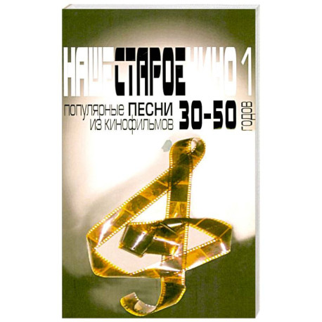 Наше старое кино. Вып. 1: популярные песни из кинофильмов 30-50-х годов: мелодии и тексты