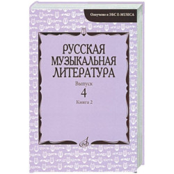 Русская музыкальная литература: Учебное пособие. Вып. 4. В 2 кн. Кн. 2
