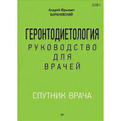 Геронтодиетология Руководство для врачей