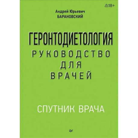 Геронтодиетология Руководство для врачей