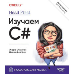 Head First. Изучаем C и .NET. 5-е изд.