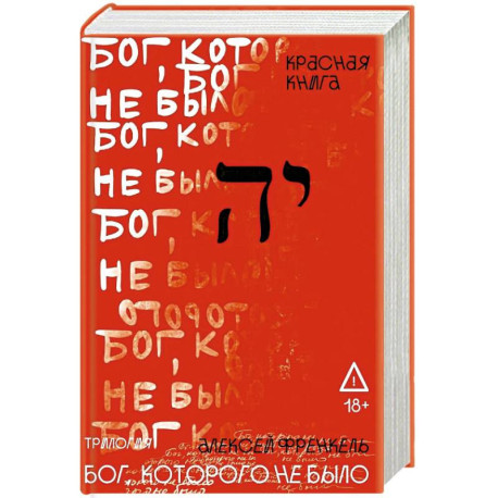 Бог, которого не было. Красная книга. Книга 3