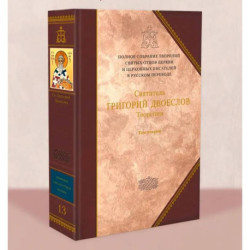 Творения. Святитель Григорий Двоеслов. Том 2 (13)