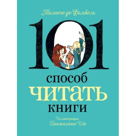101 способ читать книги