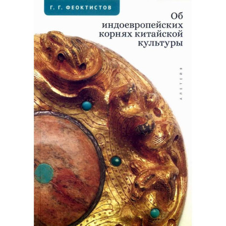 Об индоевропейских корнях китайской культуры