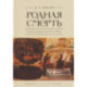 Родная смерть. Русская кончинная антология за 250 лет