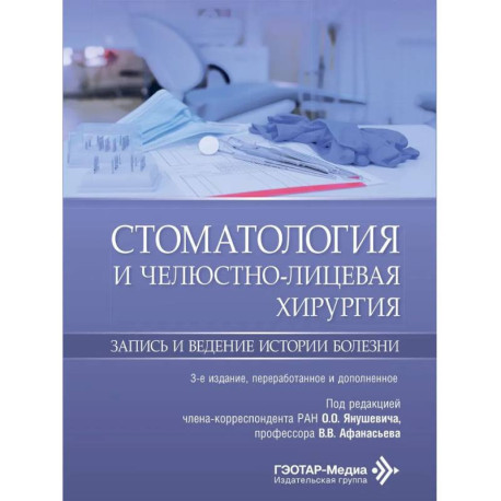 Стоматология и челюстно-лицевая хирургия. Запись и ведение истории болезни