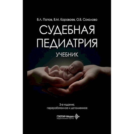 Судебная педиатрия: Учебник