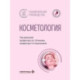 Косметология: национальное руководство