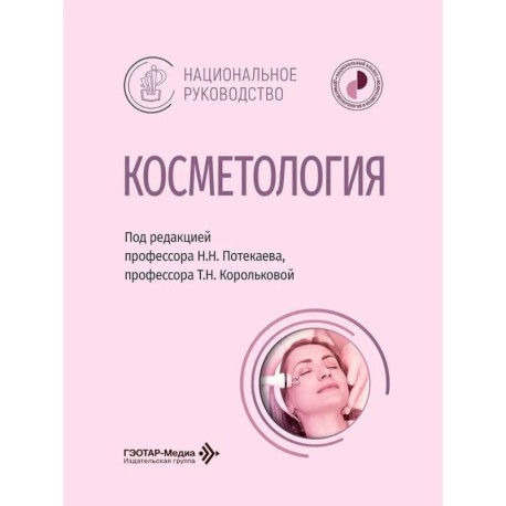 Косметология: национальное руководство