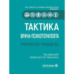 Тактика врача-психотерапевта: практическое руководство