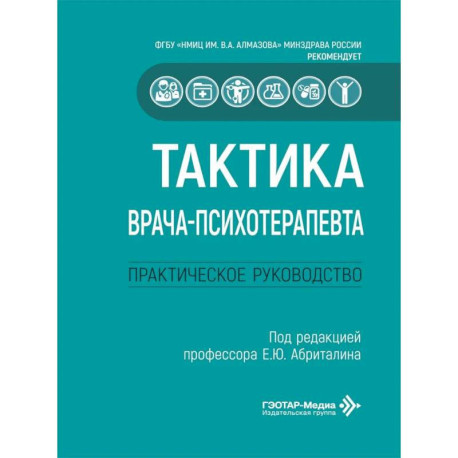 Тактика врача-психотерапевта: практическое руководство