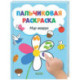 Пальчиковая раскраска. Мир вокруг. Рисуем и играем