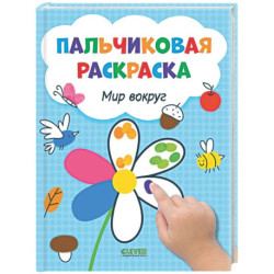 Пальчиковая раскраска. Мир вокруг. Рисуем и играем