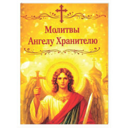 Молитвы Ангелу Хранителю. Карманный формат