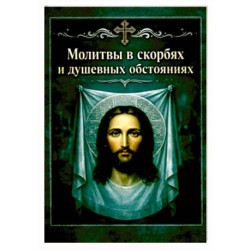 Молитвы в скорбях и душевных обстояниях. Карманный формат