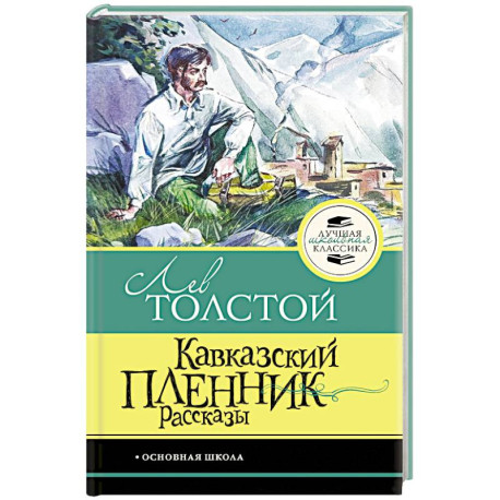 Кавказский пленник. Рассказы