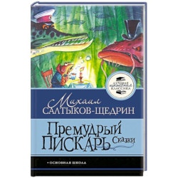 Премудрый пискарь. Сказки