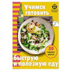 Учимся готовить быструю и полезную еду