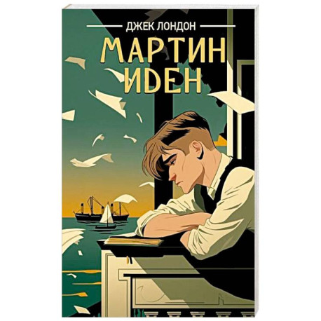 Мартин Иден