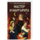 Мастер и Маргарита