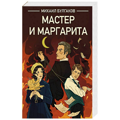 Мастер и Маргарита