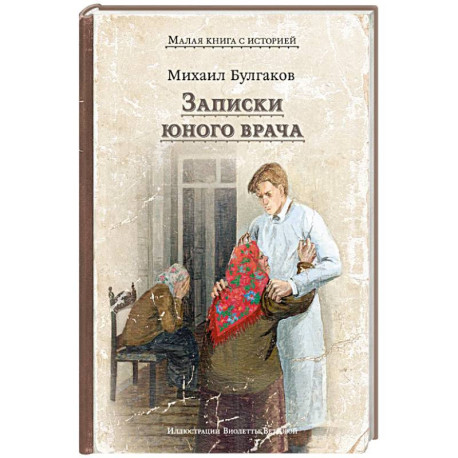Записки юного врача: рассказы