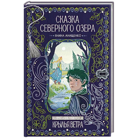 Сказка северного озера