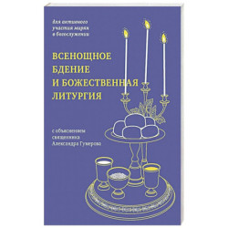 Всенощное бдение и Божественная литургия. С объяснением священника Александра Гумерова