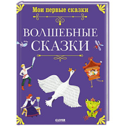 Волшебные сказки