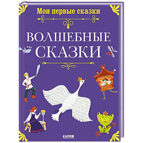 Волшебные сказки
