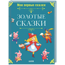 Золотые сказки