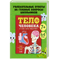 Тело человека и как оно работает