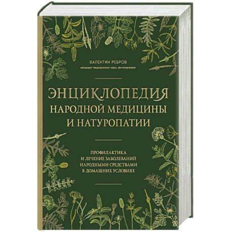 Энциклопедия народной медицины и натуропатии. Профилактика и лечение заболеваний народными средствами в домашних условиях
