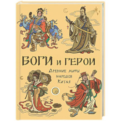 Боги и герои. Древние мифы народов Китая