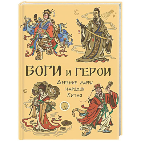 Боги и герои. Древние мифы народов Китая