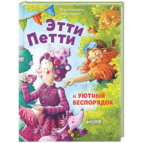 Этти Петти и уютный беспорядок