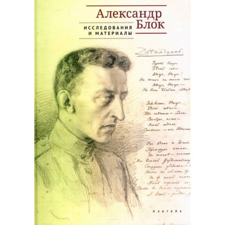 Александр Блок: исследования и материалы