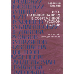 Неотрадиционализм в современной русской поэзии. 15 поэтов-семидесятников