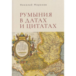 Румыния в датах и цитатах. Компендиум