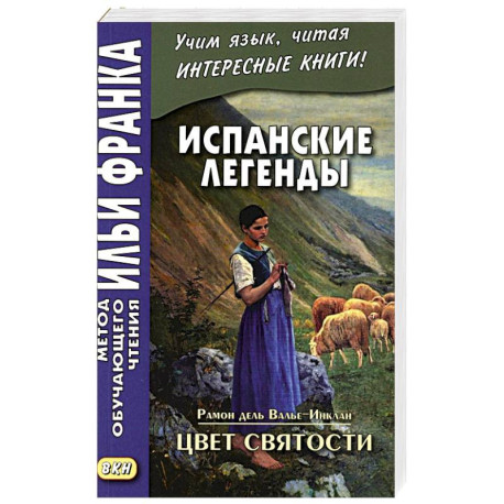 Испанские легенды. Цвет святости
