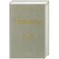 Ногайцы