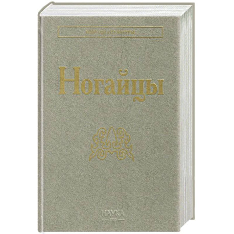 Ногайцы