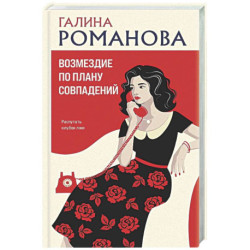 Возмездие по плану совпадений