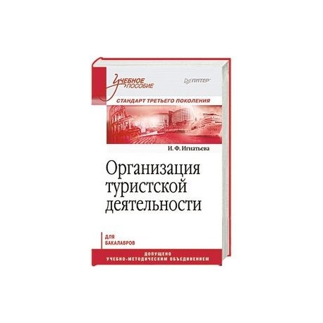 Организация туристской деятельности. Учебное пособие