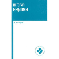 История медицины: Учебное пособие