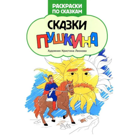 Сказки Пушкина: книжка-раскраска