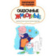 Сказочные животные: книжка-раскраска