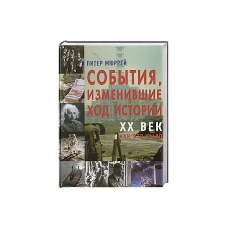 События изменившие ход истории XX век